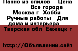 Панно из спилов. › Цена ­ 5 000 - Все города, Москва г. Хобби. Ручные работы » Для дома и интерьера   . Тверская обл.,Бежецк г.